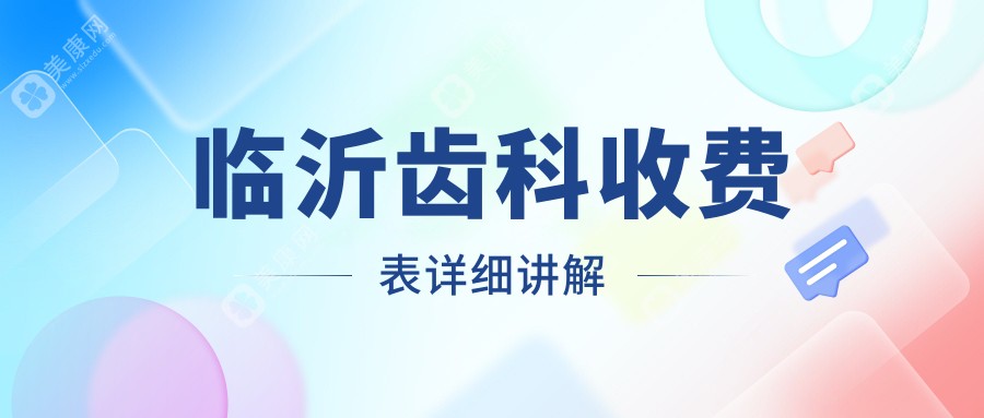 临沂齿科价格表大揭秘：无挂钩假牙仅需5000元起，性价比之选！