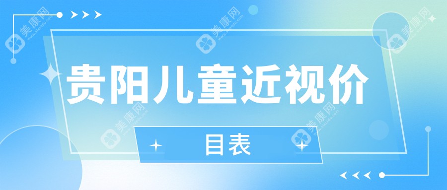 贵阳儿童近视矫正费用详解，康视眼科等五家知名医院收费标准一览