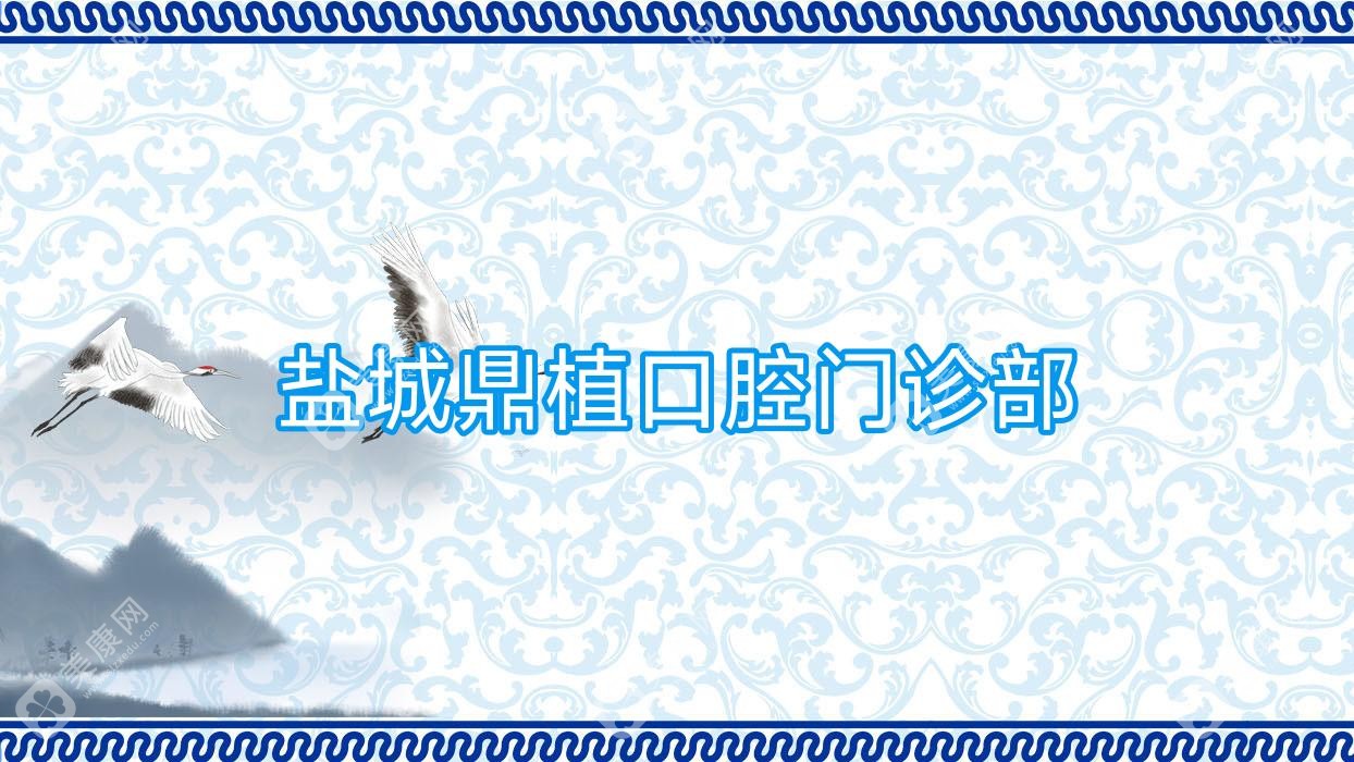盐城鼎植口腔门诊部