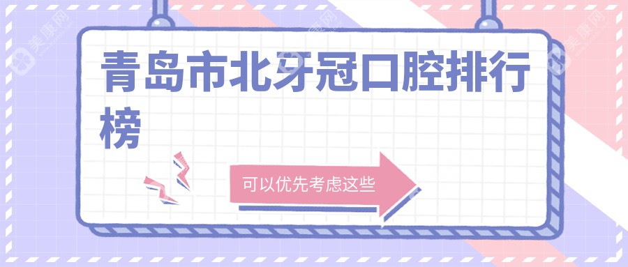 青岛市北区牙冠修复哪家口腔医院好？推荐这几家附上牙冠价格表及医院地址