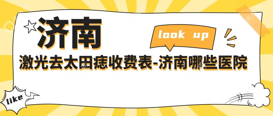 济南激光去太田痣收费表-济南哪些医院激光去太田痣成效很好且费用合理