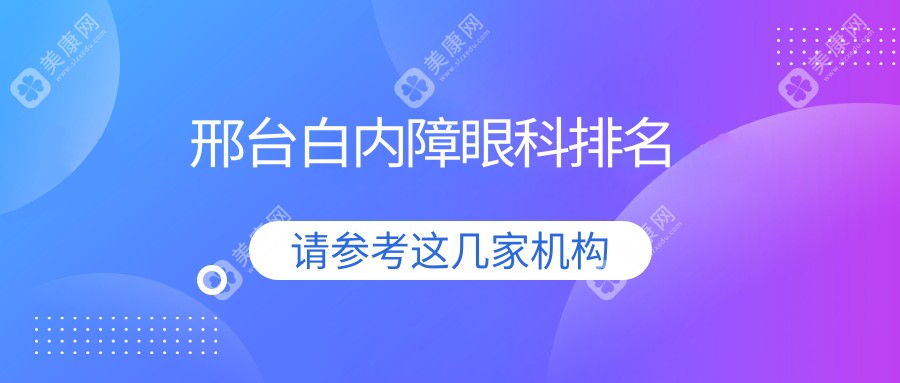 邢台白内障眼科治疗医院排名推荐，专业白内障手术费用仅需5000元起