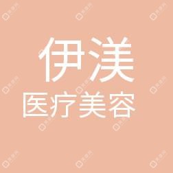 北京伊渼医疗美容