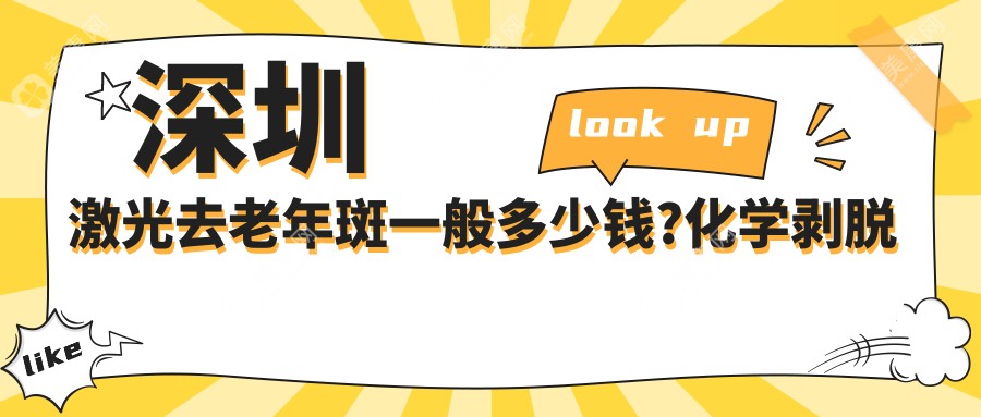 深圳激光去老年斑一般多少钱?化学剥脱去黄褐斑1.7千元左右