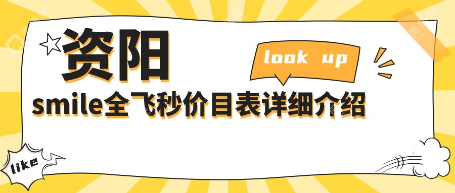 资阳smile全飞秒近视手术价格揭晓：全飞秒10800元，晶体置换仅需2000元起