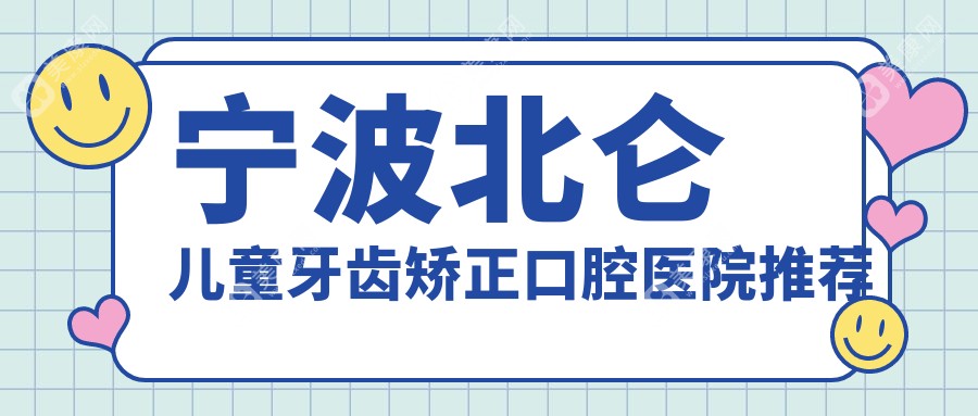 浙江宁波北仑牙科医院儿童牙齿矫正价格表，茂鑫福口腔门诊部专业推荐