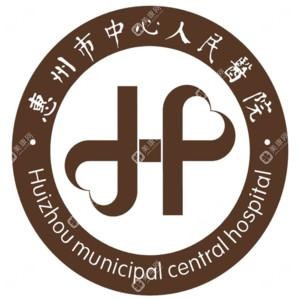 惠州市中心人民医院