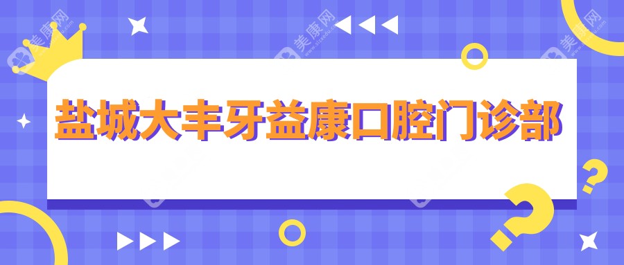 盐城大丰牙益康口腔门诊部