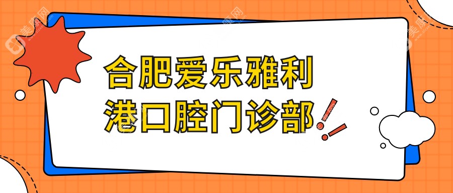 合肥爱乐雅利港口腔门诊部