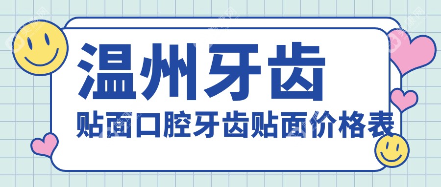 温州牙齿贴面口腔牙齿贴面价格表