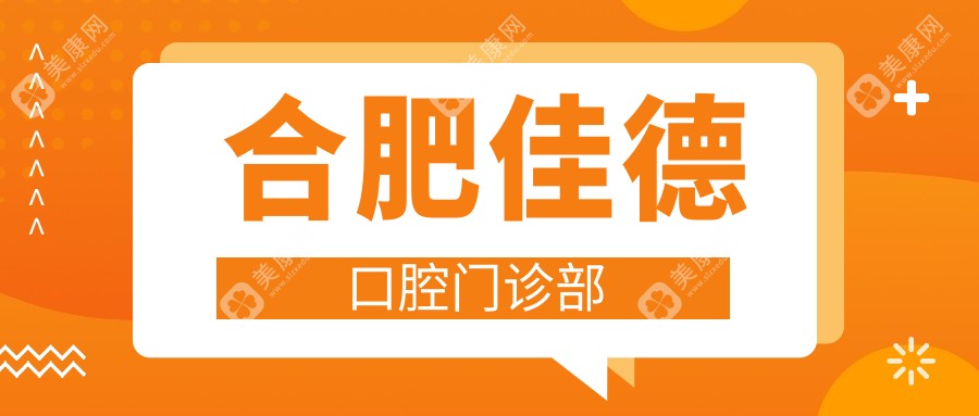 2025年合肥补牙医院排名：贝杰等门诊补牙价格及效果详解