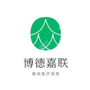 深圳博德嘉联医生医疗美容