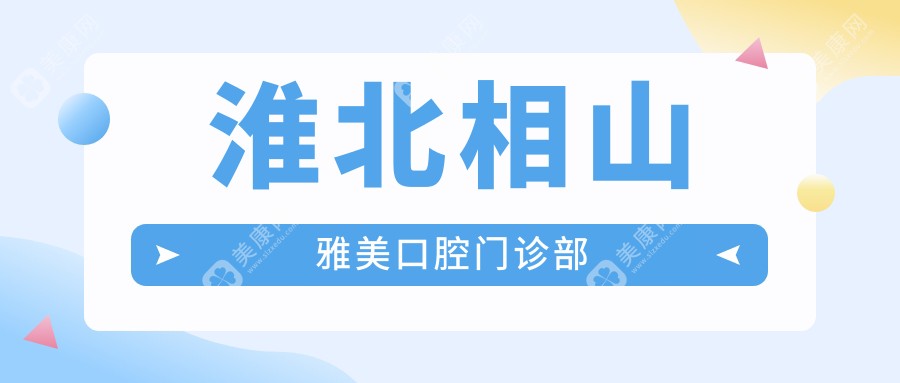 2025年淮北洗牙价格排行：王冬燕口腔等诊所洗牙服务费用一览