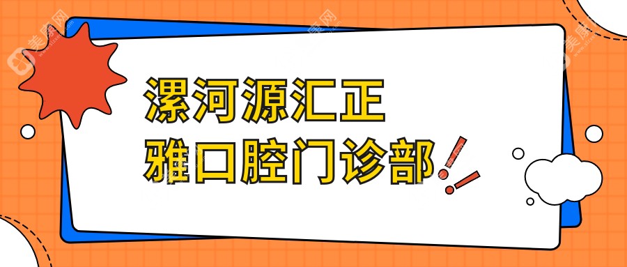 漯河源汇正雅口腔门诊部