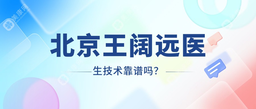 北京王阔远医生技术靠谱吗？