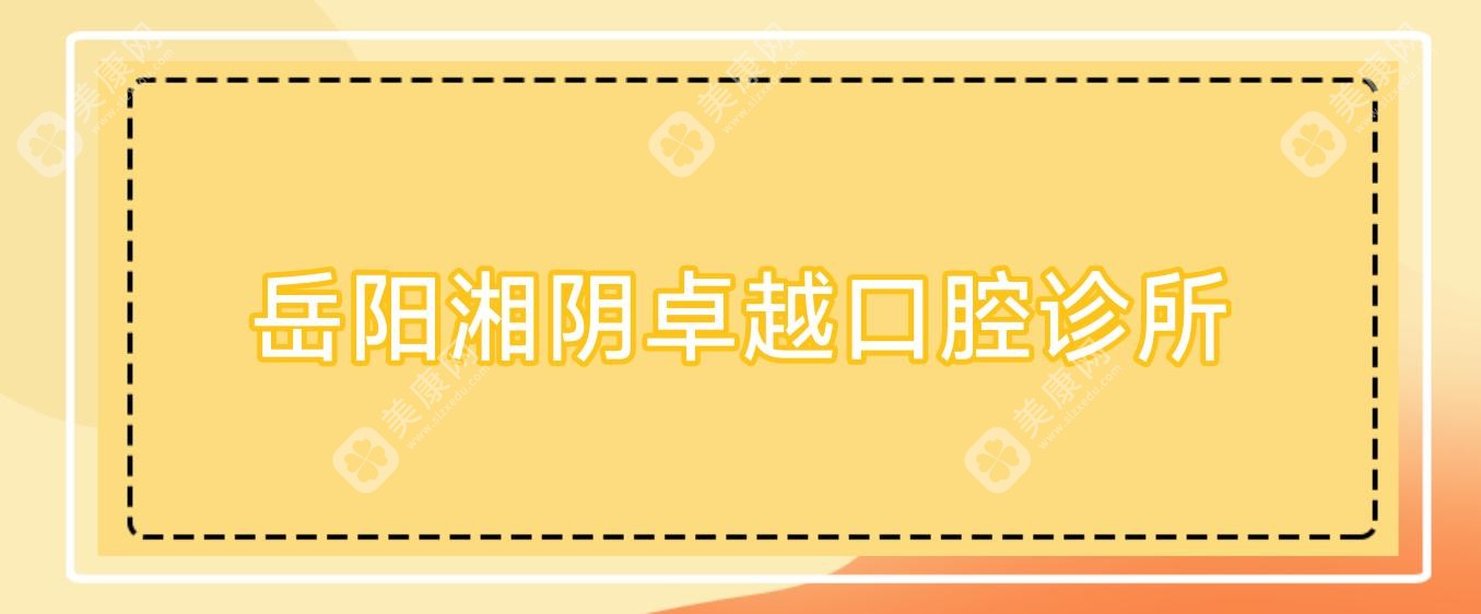 2025年岳阳拔牙费用指南：岳雅等口腔医院排名及价格概览