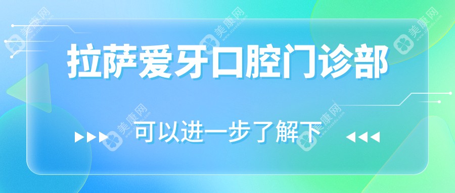 2025年拉萨牙齿美容种植牙价格排行：爱牙口腔等热门诊所一颗多少钱？