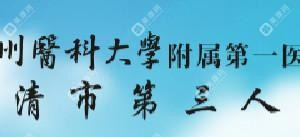 乐清市第三人民医院湖头分院