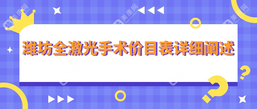 潍坊全激光手术费用一览表：详解德国阿玛仕750rs全激光手术价格