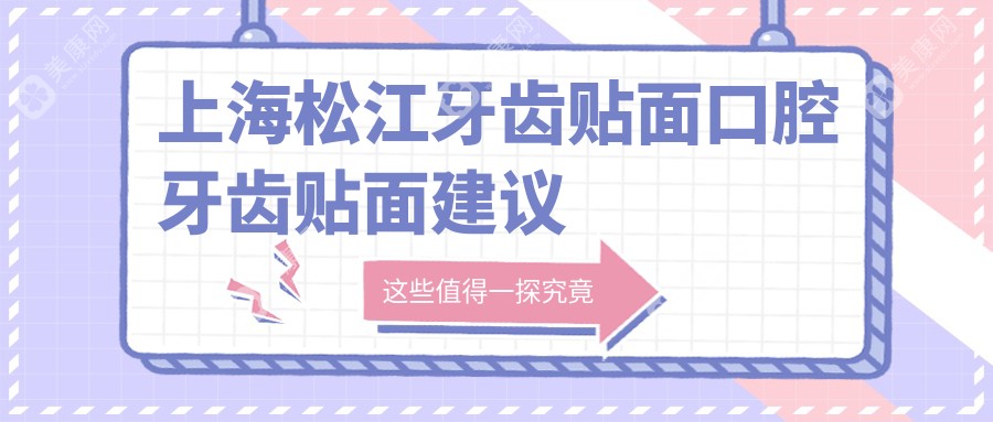 上海松江牙齒貼面口腔牙齒貼面建議