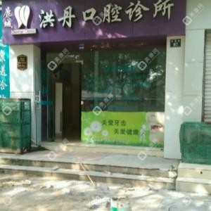 浙江洪丹口腔