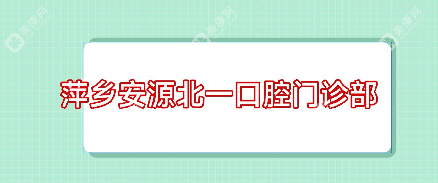 萍乡安源北一口腔门诊部