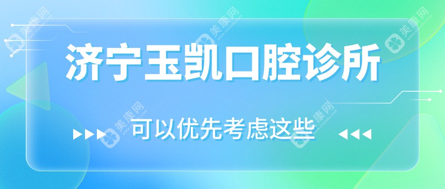 2025年济宁牙齿美容技术排名：壹颗芽、玉凯、爱雅等口腔门诊专业推荐，美白矫正优选