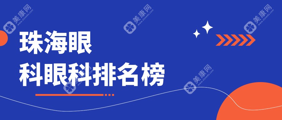 珠海眼科医院排名榜单发布，寻找高性价比眼科服务，附价格表及医院地址