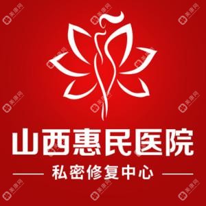 山西惠民中西医结合医院