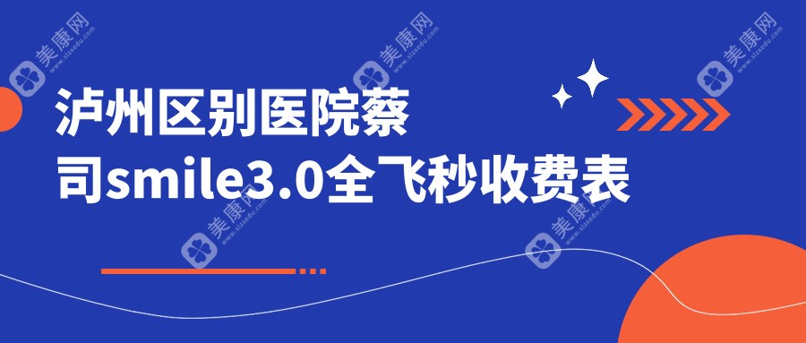 泸州区别医院蔡司smile3.0全飞秒收费表