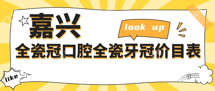 嘉兴全瓷冠口腔全瓷牙冠价目表