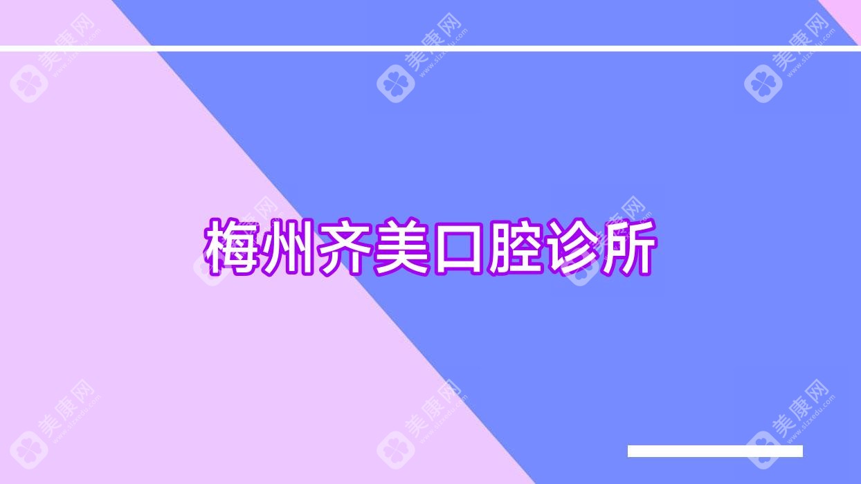 梅州齐美口腔诊所