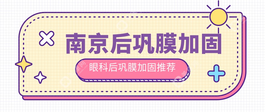 南京后巩膜加固眼科后巩膜加固推荐