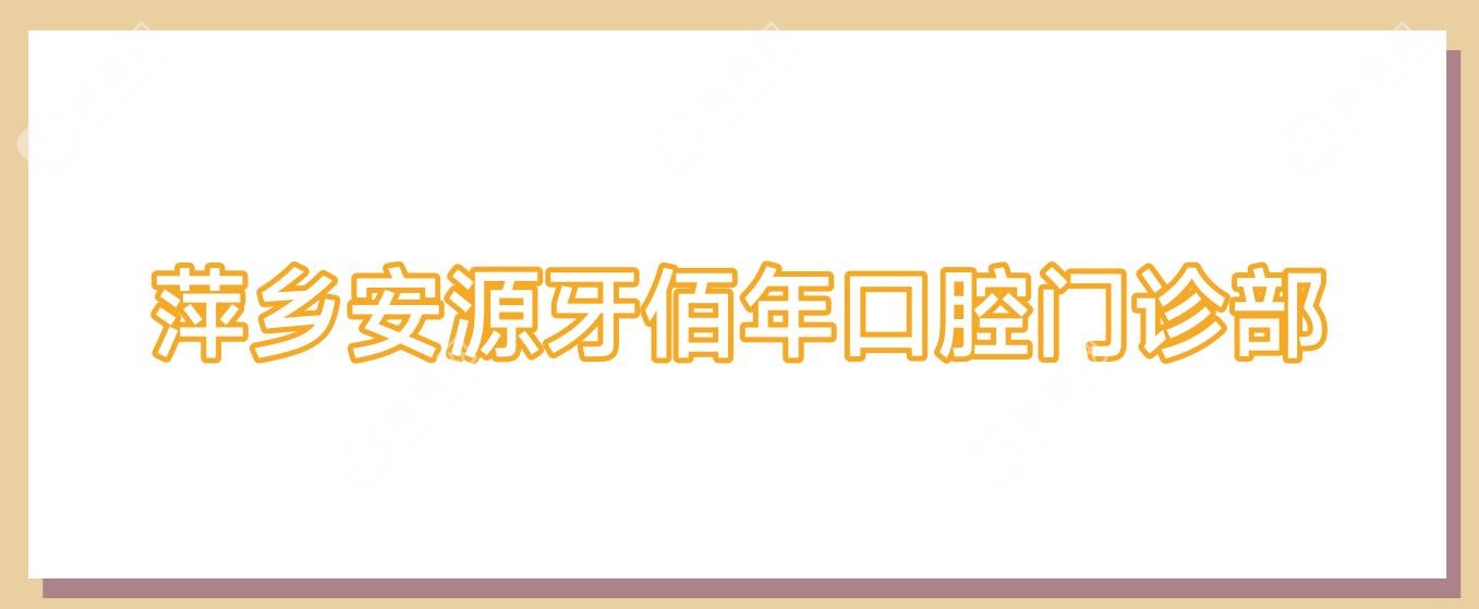 萍乡安源牙佰年口腔门诊部