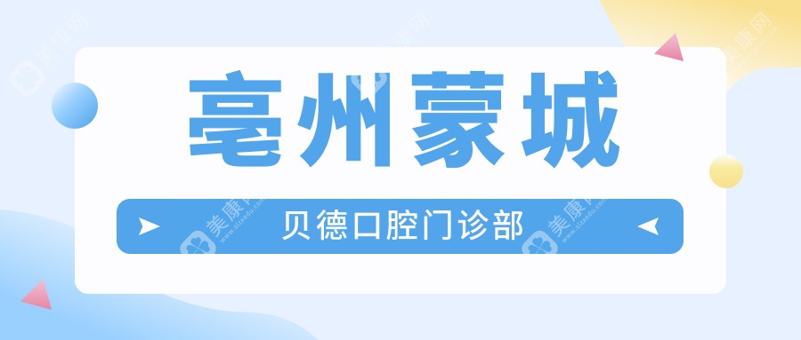 亳州蒙城貝德口腔門診部
