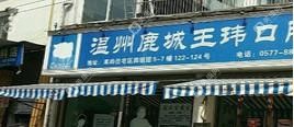 溫州鹿城王瑋口腔診所