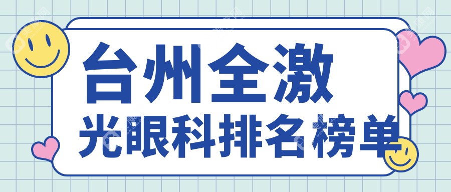 台州全激光眼科治疗医院推荐哪家强？附全激光价格表及医院详细地址