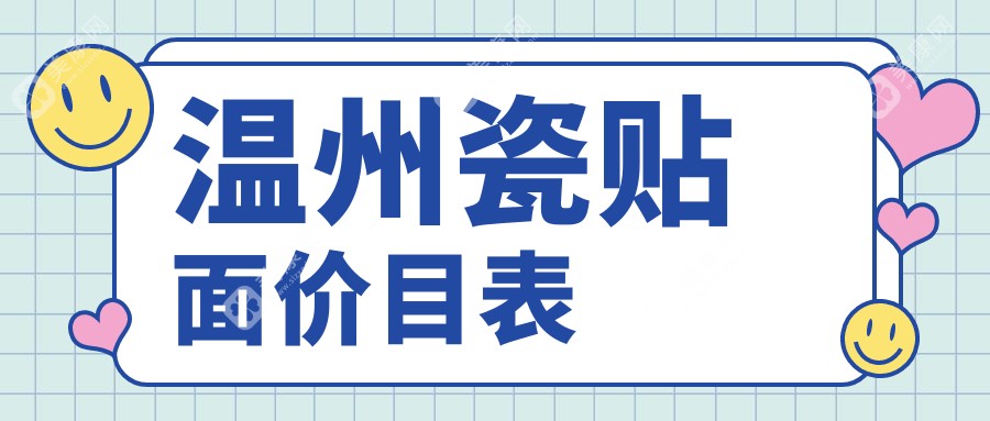 温州瓷贴面价格表一览，高性价比选择，附上医院地址供参考