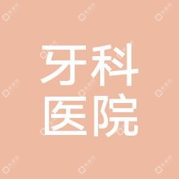 溫州牙科醫(yī)院(龍港分院)