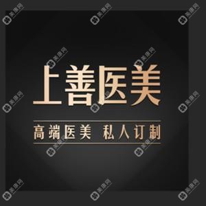 成都高新上善智美医疗美容门诊部  