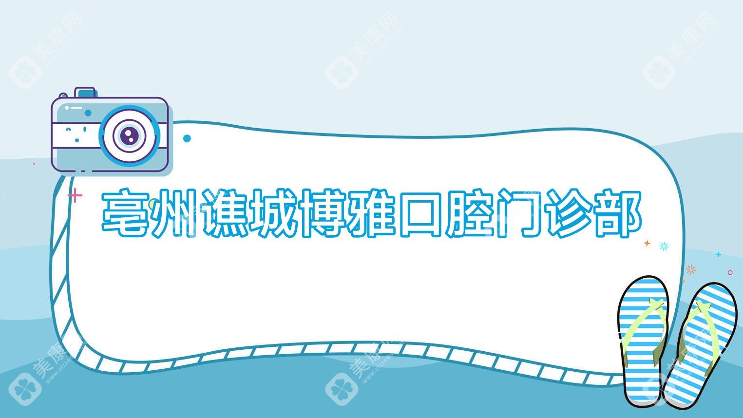 亳州譙城博雅口腔門診部