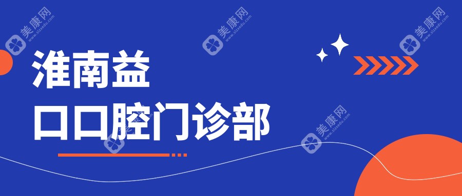 2025年淮南牙齿矫正与窝沟封闭优选医院排名：济舟、周涛、卢洪高口腔诊所上榜，关注儿童防龋新选择