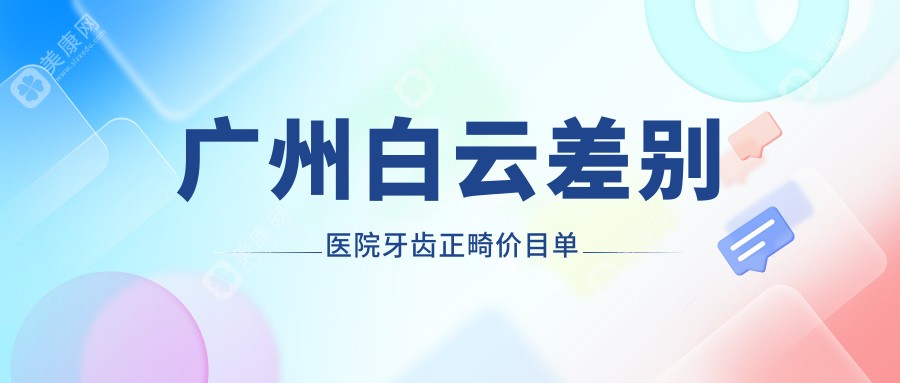 广州白云差别医院牙齿正畸价目单