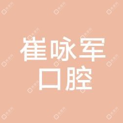 沈阳沈河崔咏军口腔