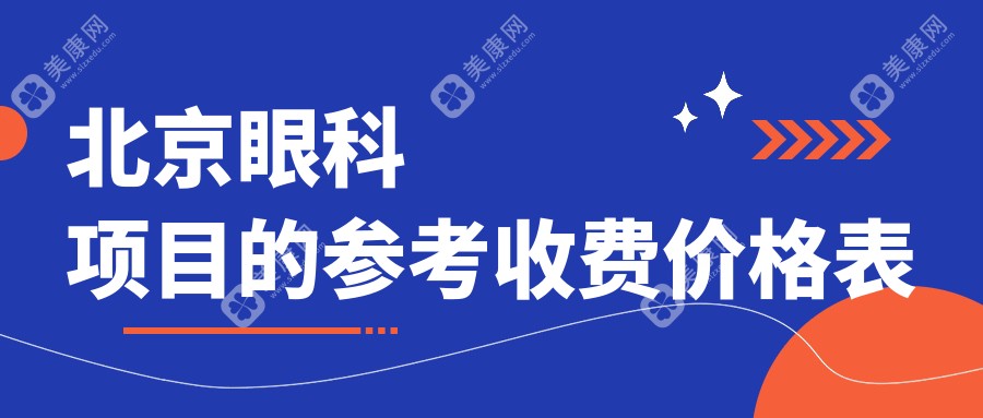 北京多家知名眼科医院眼科治疗费用概览：希玛林顺潮等10家机构价格揭秘