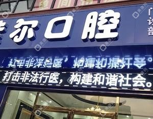 佳爾口腔
