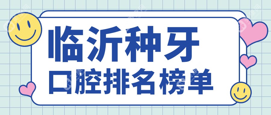 临沂做种牙口碑前十口腔医院揭晓 种牙价格仅需2000元起超值选择