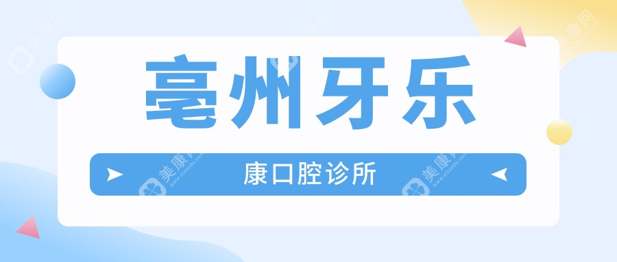亳州牙樂康口腔診所