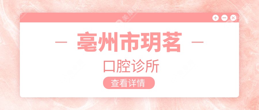 亳州市玥茗口腔診所