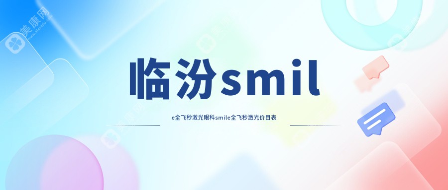 临汾smile全飞秒激光眼科smile全飞秒激光价目表